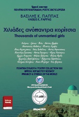 Χιλιάδες ανύπαντρα κορίτσια 155