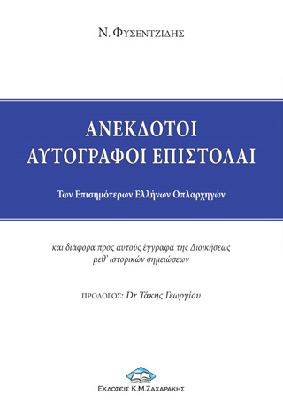 Ανέκδοτοι αυτόγραφοι επιστολαί των επισημότερων Ελλήνων οπλαρχηγών