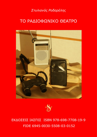 Το ραδιοφωνικό θέατρο