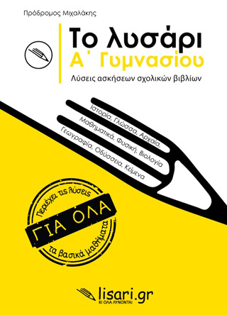 Το λυσάρι. Α’ γυμνασίου
