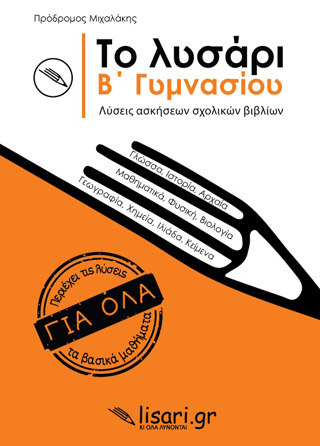Το λυσάρι. Β’ γυμνασίου