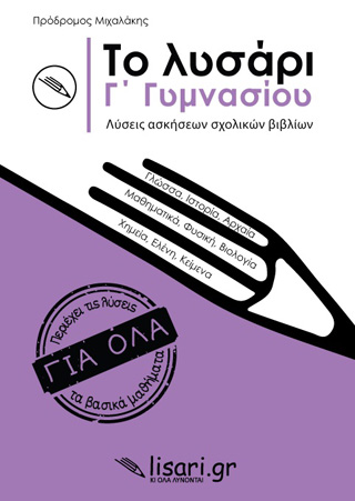 Το λυσάρι. Γ’ γυμνασίου