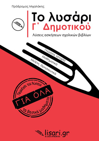Το λυσάρι. Γ’ δημοτικού