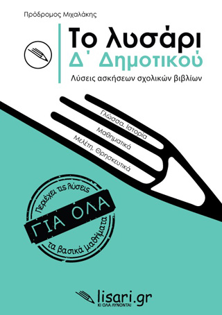 Το λυσάρι. Δ’ δημοτικού