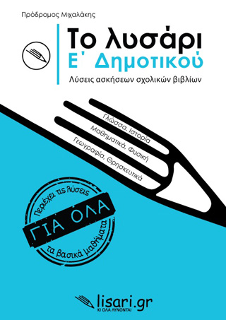 Το λυσάρι. Ε’ δημοτικού