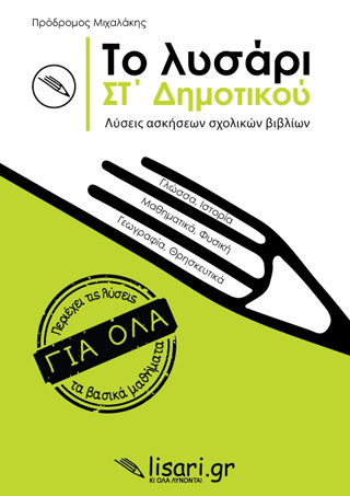 Το λυσάρι. ΣΤ’ δημοτικού