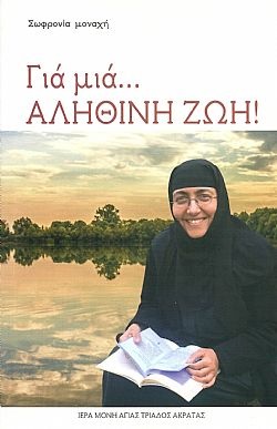 Για μιά… αληθινή ζωή!