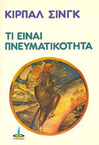 Τί είναι πνευματικότητα