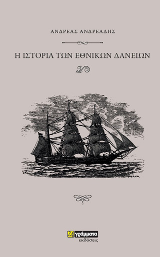 Ιστορία των εθνικών δανείων