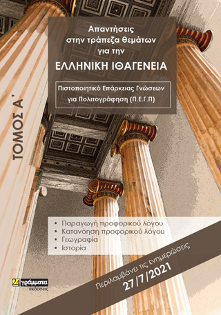 Απαντήσεις στην τράπεζα θεμάτων για την ελληνική ιθαγένεια