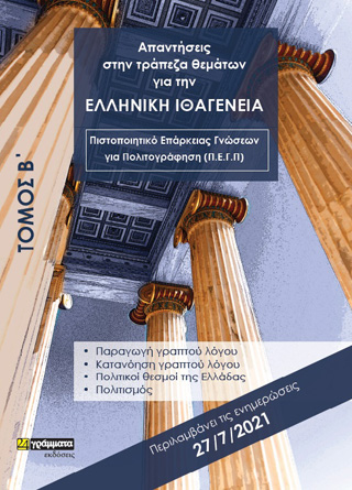 Απαντήσεις στην τράπεζα θεμάτων για την ελληνική ιθαγένεια
