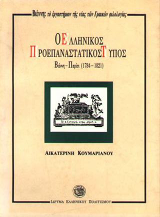 Ο ελληνικός προεπαναστατικός τύπος: Βιέννη – Παρίσι (1784-1821)