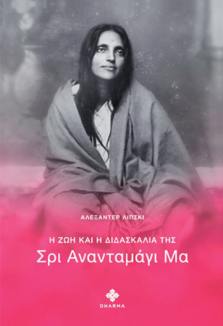 Η ζωή και η διδασκαλία της Σρι Ανανανταμάγι Μα