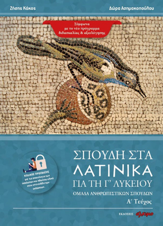 Σπουδή στα Λατινικά για τη Γ’ λυκείου