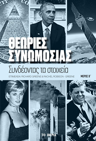 Θεωρίες συνωμοσίας. Μέρος Β΄