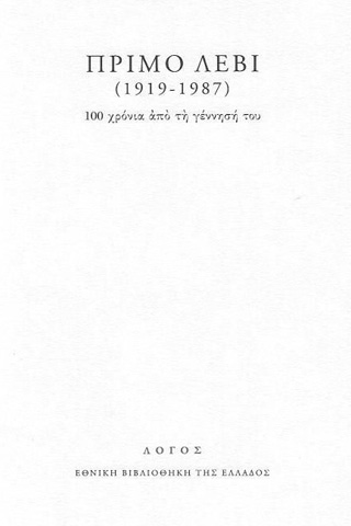 Πρίμο Λέβι (1919-1987): 100 χρόνια από τη γέννησή του
