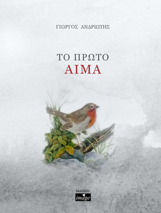 Το πρώτο αίμα