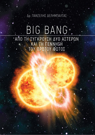 Big Bang: Από τη σύγκρουση δύο αστέρων και τη γέννηση του πρώτου φωτός