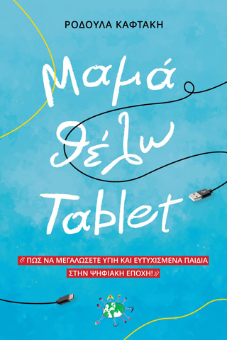 Μαμά θέλω tablet