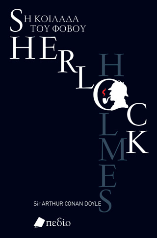 Sherlock Holmes. Η κοιλάδα του φόβου