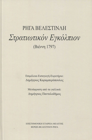 Στρατιωτικόν εγκόλπιον Ρήγα Βελεστινλή (Βιέννη 1797)