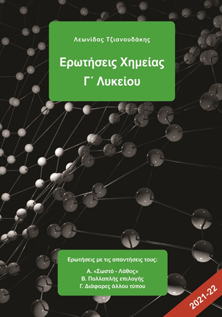 Ερωτήσεις χημείας Γ΄ λυκείου
