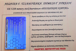 Χημεία Γ΄ λυκείου (σε κάρτα μνήμης)