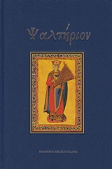 Ψαλτήριον