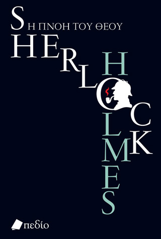 Sherlock Holmes: Η πνοή του Θεού