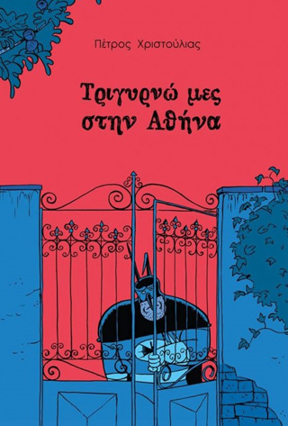 Τριγυρνώ μες στην Αθήνα