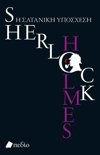 Sherlock Holmes: Η σατανική υπόσχεση
