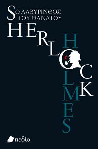 Sherlock Holmes: Ο λαβύρινθος του θανάτου
