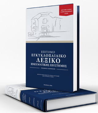 Επίτομο εγκυκλοπαιδικό λεξικό πνευματικής επιστήμης