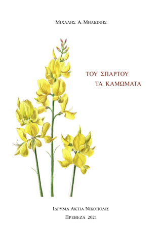 Του σπάρτου τα καμώματα