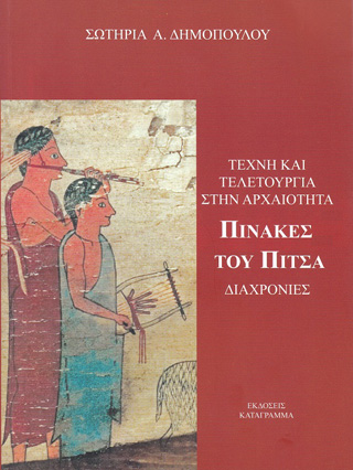 Τέχνη και τελετουργία στην αρχαιότητα