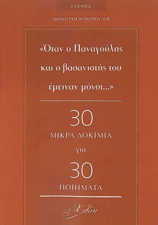 ‘Όταν ο Παναγούλης και ο βασανιστής του έμειναν μόνοι…’