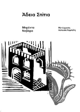 Άδεια Σπίτια