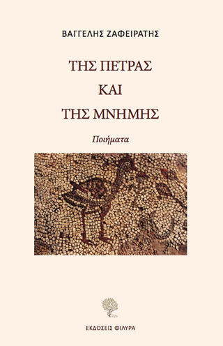 Της πέτρας και της μνήμης