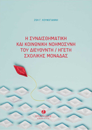 Η συναισθηματική και κοινωνική νοημοσύνη του διευθυντή/ηγέτη σχολικής μονάδας