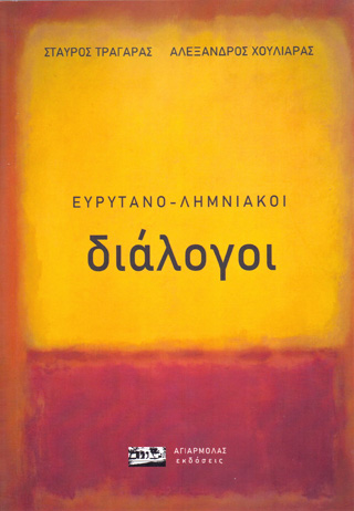 Ευρυτανο – Λημνιακοί διάλογοι
