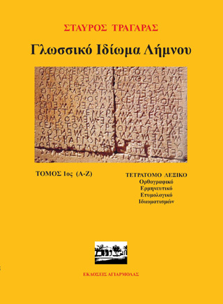 Γλωσσικό ιδίωμα Λήμνου