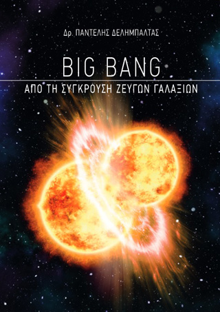 Big Bang: Από τη σύγκρουση ζευγών γαλαξιών