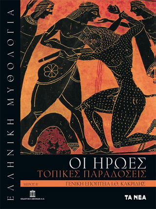Ελληνική μυθολογία