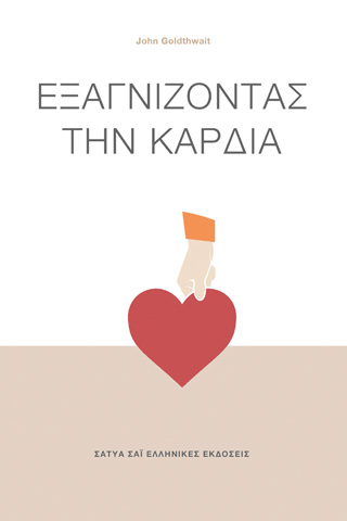 Εξαγνίζοντας την καρδιά