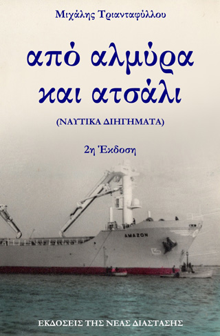 Από αλμύρα και ατσάλι