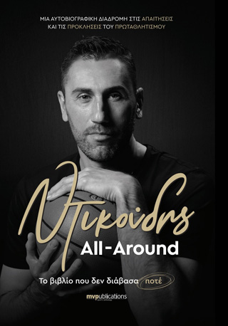 Ντικούδης – All Around