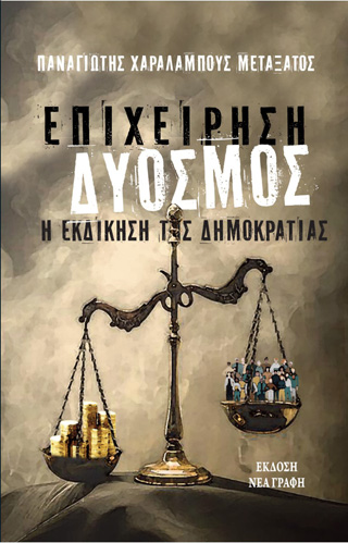 Επιχείρηση δυόσμος: Η εκδίκηση της Δημοκρατίας