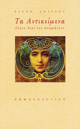 Τα αντικείμενα