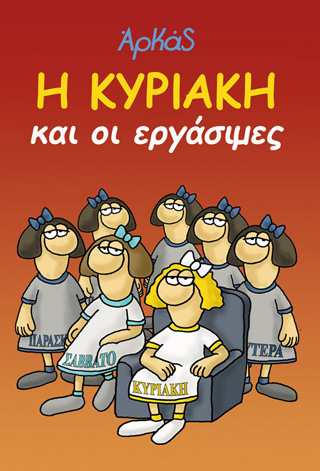 Η Κυριακή και οι εργάσιμες