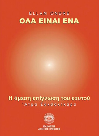 Όλα είναι ένα